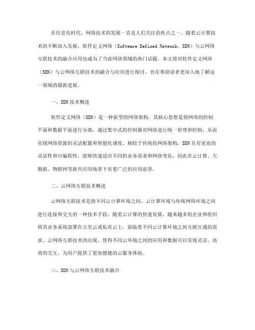 软件定义网络中的SDN与云网络互联技术融合与应用