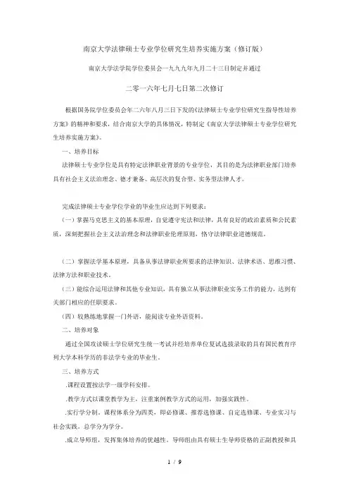 南京大学法律硕士专业学位研究生培养实施方案(修订版)