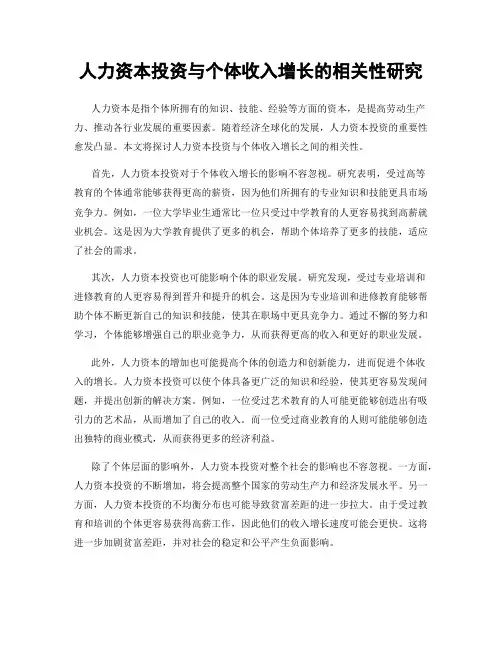 人力资本投资与个体收入增长的相关性研究