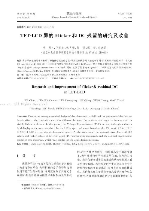 TFTＧLCD屏的Flicker和DC残留的研究及改善