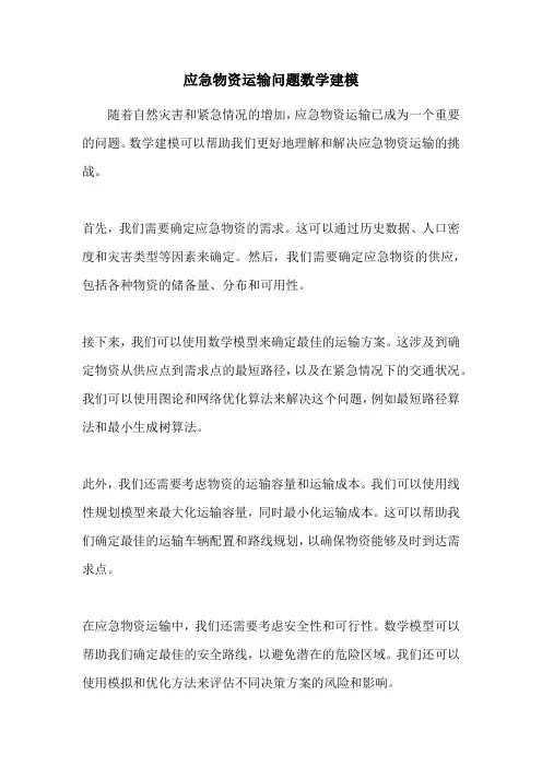 应急物资运输问题数学建模