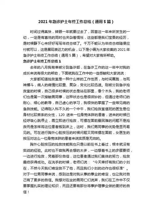 2021年急诊护士年终工作总结（通用5篇）