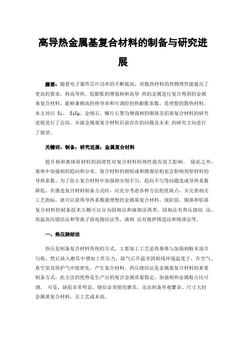 高导热金属基复合材料的制备与研究进展