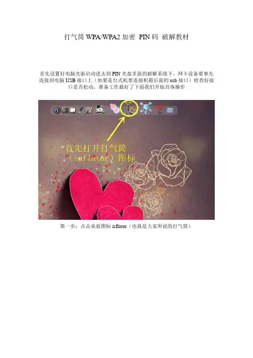 打气筒WPA+WPA2+PIN码破解教材