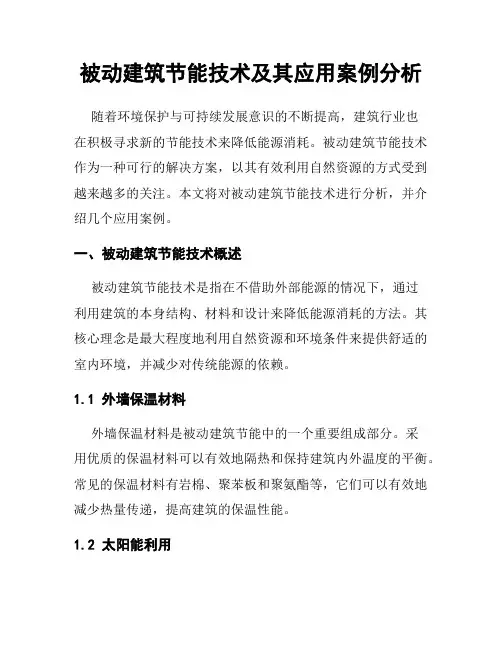 被动建筑节能技术及其应用案例分析