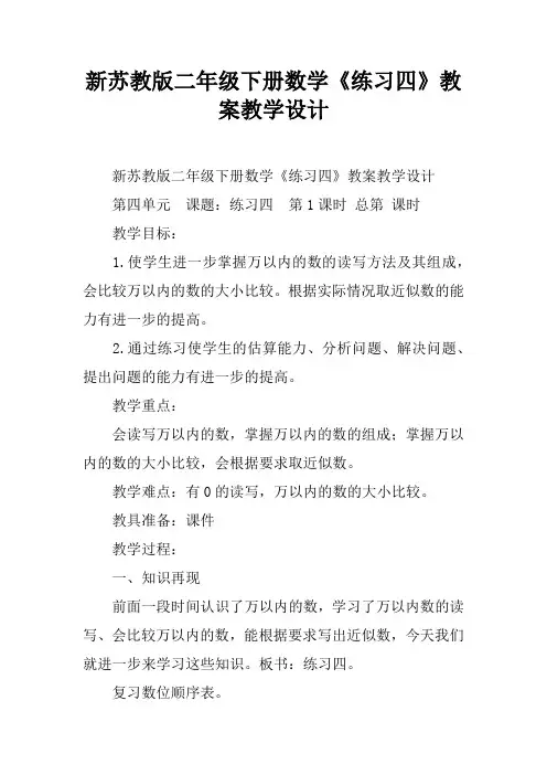 新苏教版二年级下册数学《练习四》教案教学设计