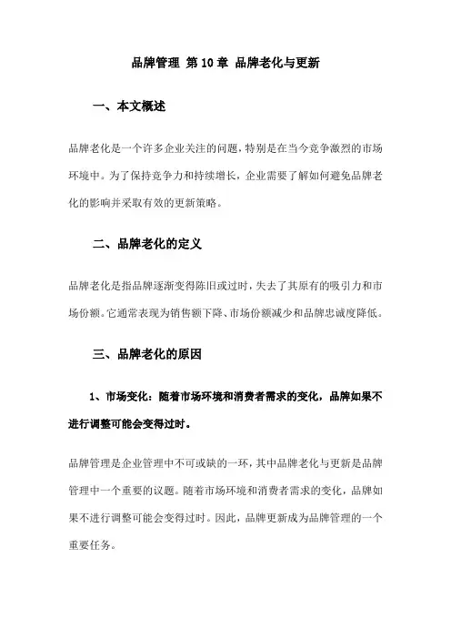 品牌管理 第10章 品牌老化与更新