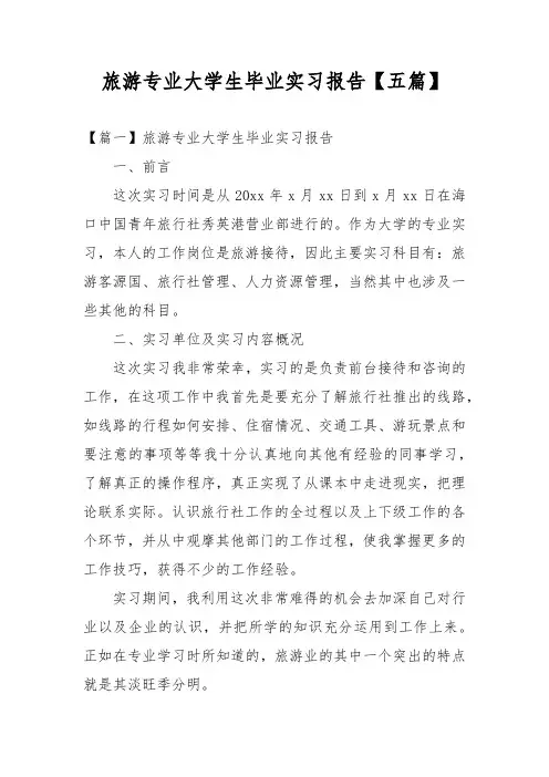 旅游专业大学生毕业实习报告【五篇】