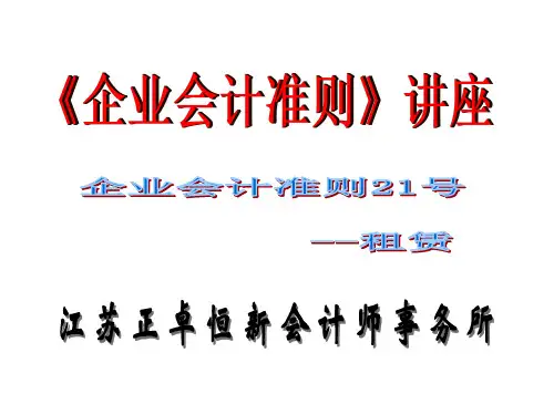 21企业会计准则21号--租赁