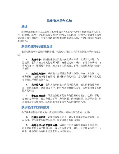 跌倒坠床季年总结
