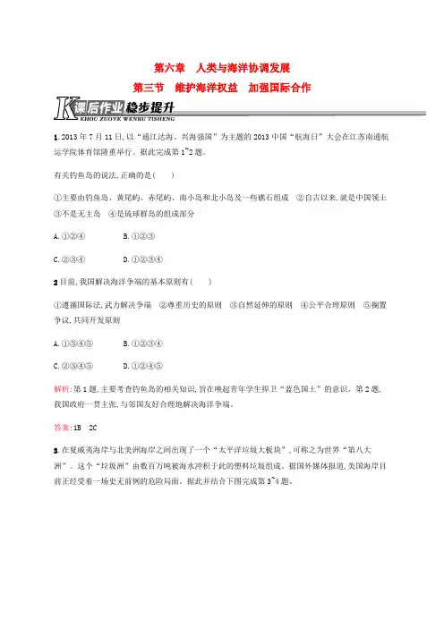 高中地理 6.3 维护海洋权益 加强国际合作课后作业(含解析)新人教版选修2