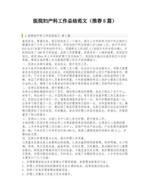 医院妇产科工作总结范文(推荐5篇)