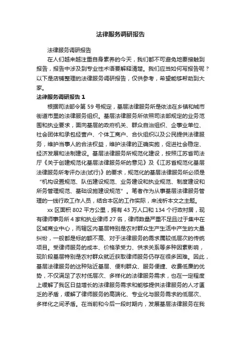 法律服务调研报告