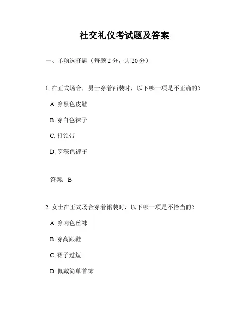 社交礼仪考试题及答案