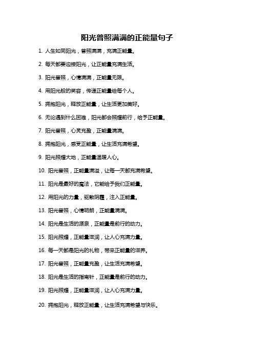 阳光普照满满的正能量句子