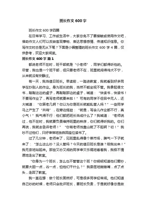 班长作文600字四篇