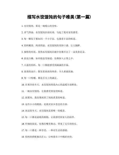 描写水饺馄饨的句子唯美(精选合集两篇)