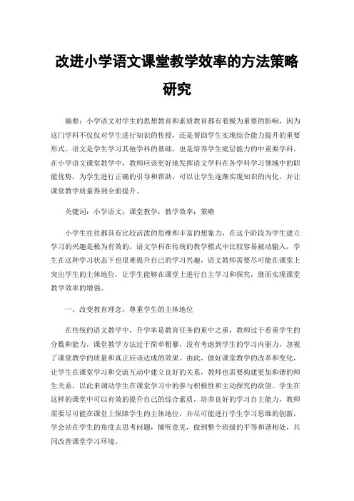 改进小学语文课堂教学效率的方法策略研究