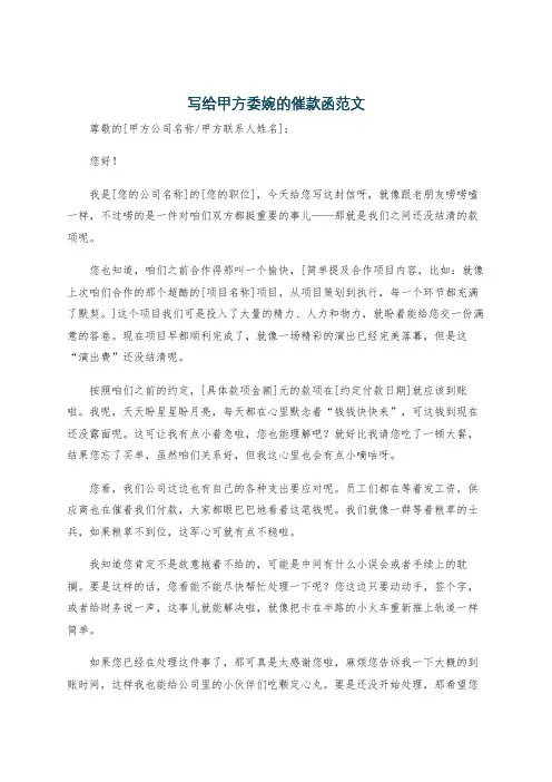 写给甲方委婉的催款函范文