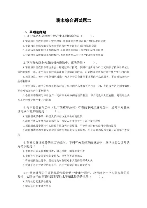 审计基础与实务试题(含答案)-期末综合测试题2
