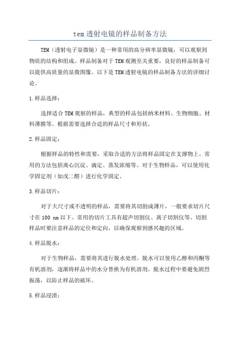 tem透射电镜的样品制备方法