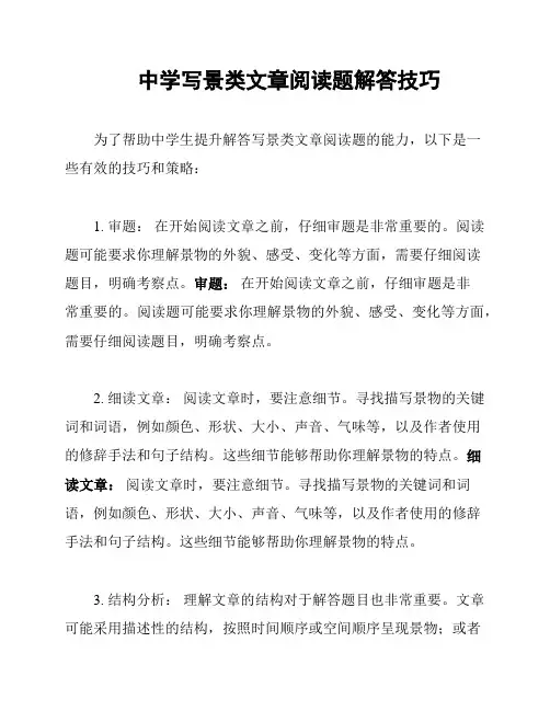 中学写景类文章阅读题解答技巧