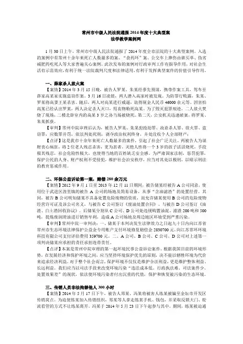 常州市中级人民法院通报2014年度十大典型案