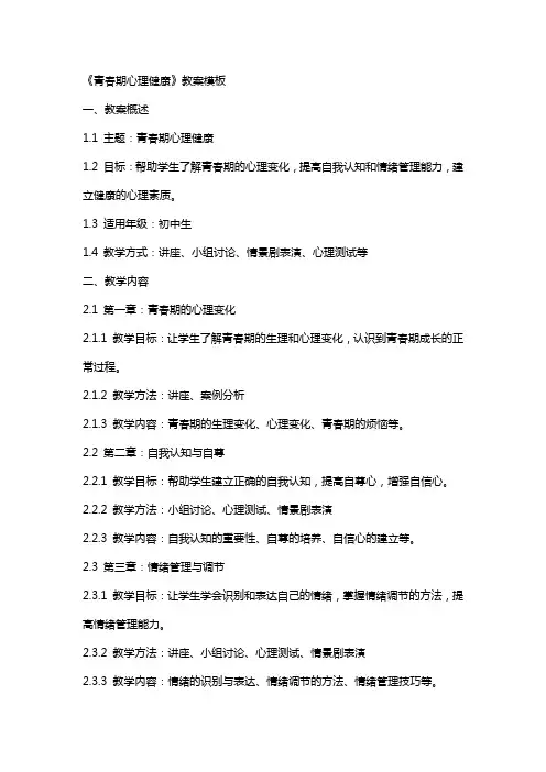 《青春期心理健康》教案模板