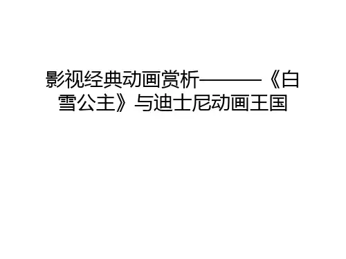 影视经典动画赏析———《白雪公主》与迪士尼动画王国讲解学习