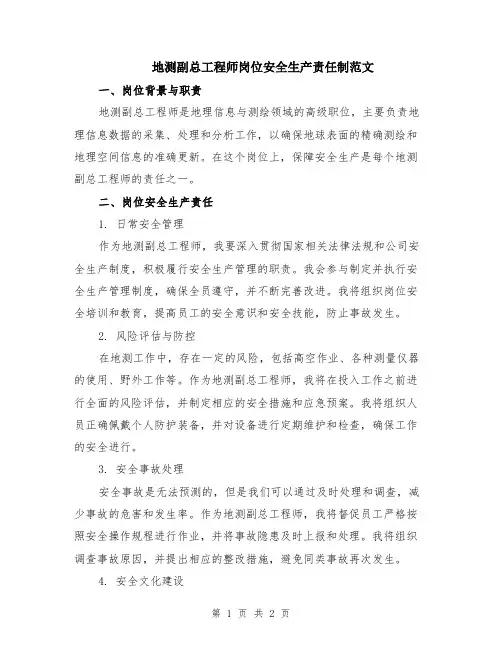 地测副总工程师岗位安全生产责任制范文