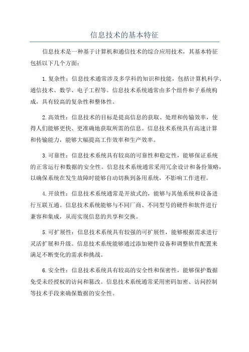 信息技术的基本特征
