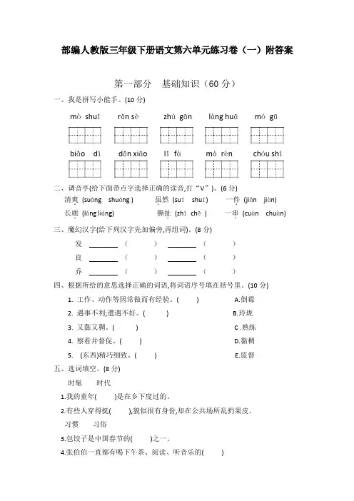 部编人教版三年级下册语文第六单元练习卷(共两卷)附答案