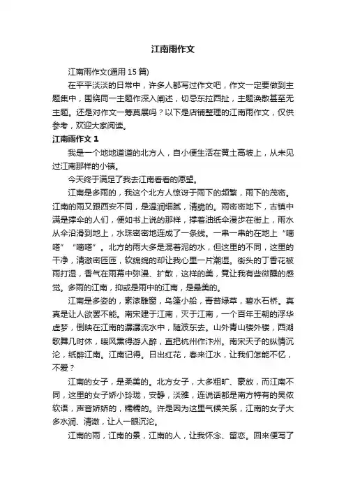 江南雨作文