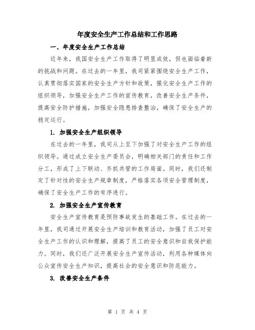 年度安全生产工作总结和工作思路