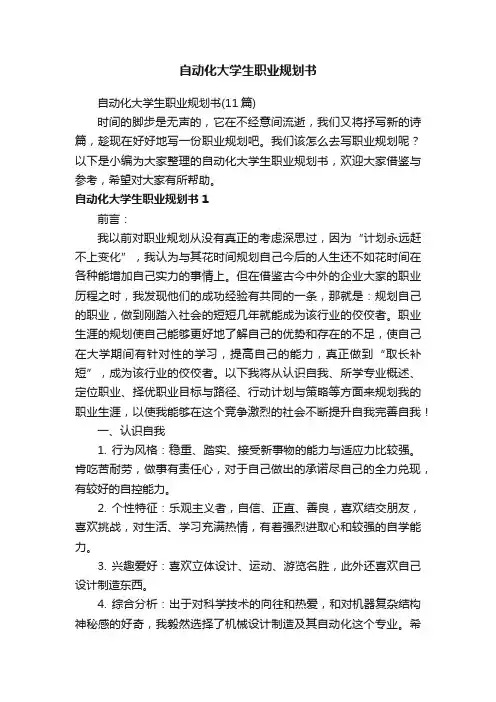 自动化大学生职业规划书（11篇）