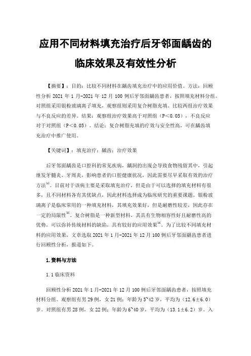 应用不同材料填充治疗后牙邻面龋齿的临床效果及有效性分析