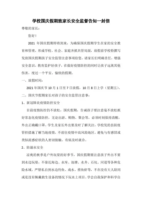国庆节假期致家长安全监督告知一封信