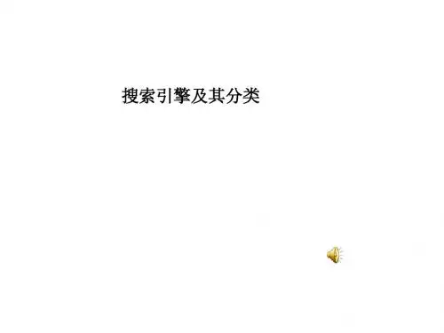 1.搜索引擎分类