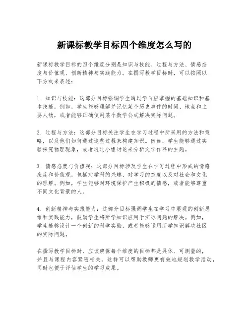 新课标教学目标四个维度怎么写的