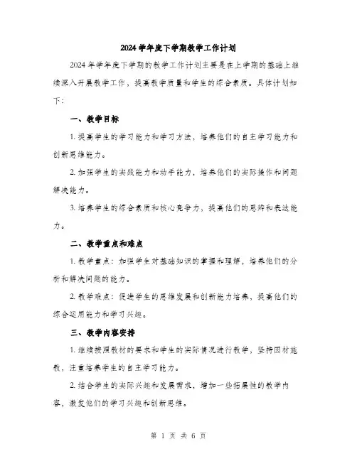 2024学年度下学期教学工作计划(2篇)
