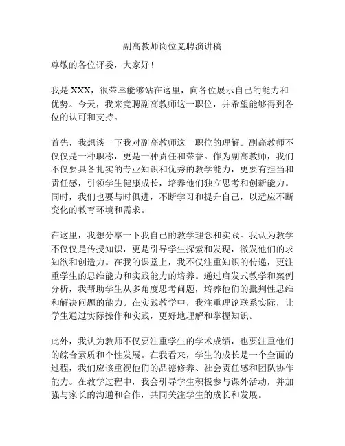 副高教师岗位竞聘演讲稿