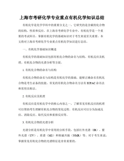 上海市考研化学专业重点有机化学知识总结