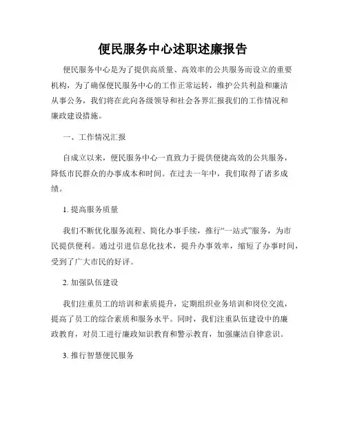 便民服务中心述职述廉报告