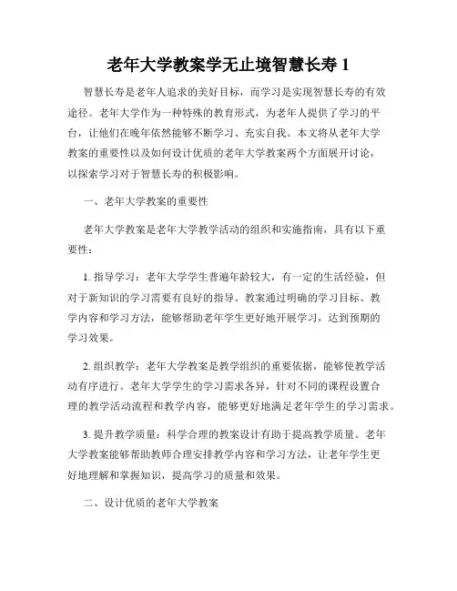老年大学教案学无止境智慧长寿1