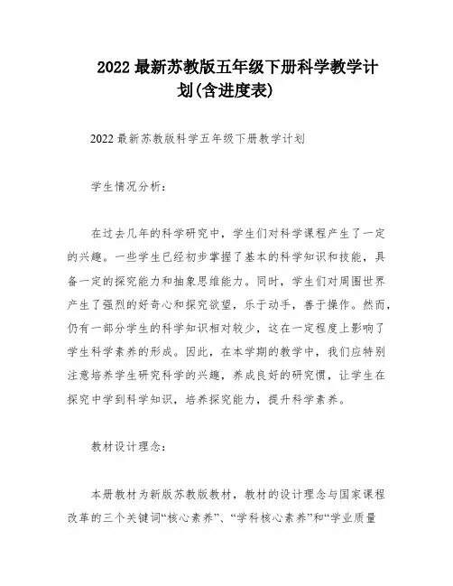 2022最新苏教版五年级下册科学教学计划(含进度表)