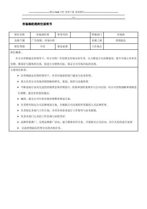 汽车公司市场部经理岗位说明书-范本