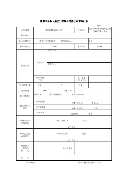 停水开口申请审批单