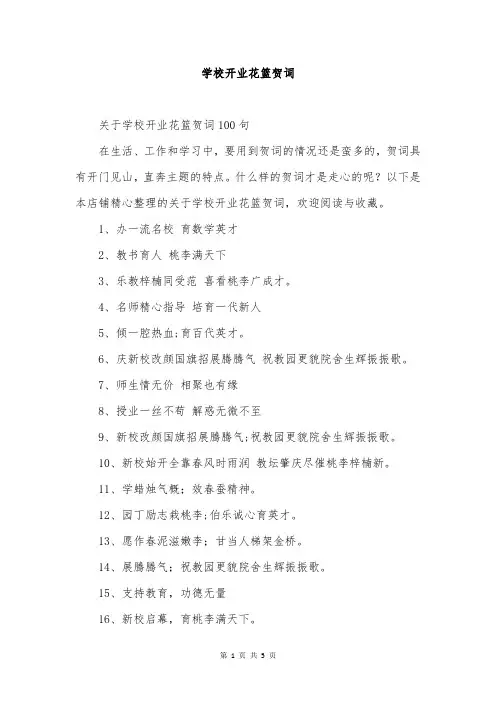 学校开业花篮贺词