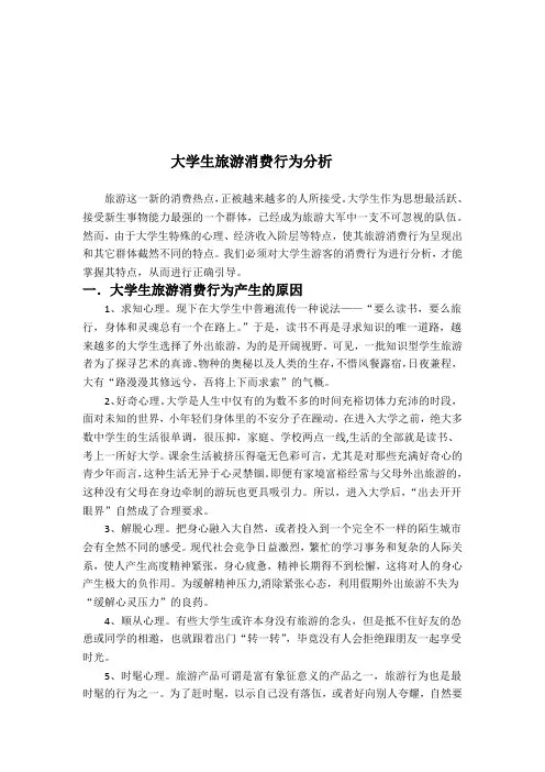 大学生旅游消费行为分析