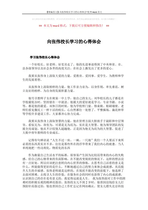 【精编范文】向张伟校长学习的心得体会-优秀word范文 (2页)